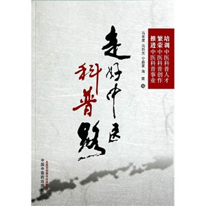 ZJ包邮正版 走好中医科普路 马有度,马烈光,宁蔚夏,新华书店书籍图书 医学 中医 基础理论