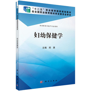 妇幼保健学(高职助产)郑惠 郑惠  科学出版社