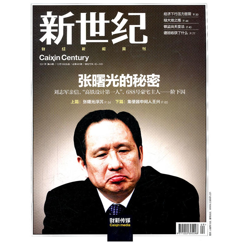 新世纪：财经新闻周刊（2011年第49期总第480期）