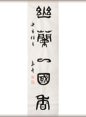 西泠印社社员黄教奇篆书《幽兰一国春》名家字画真迹装饰送礼收藏