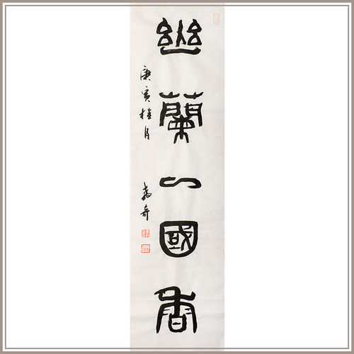 西泠印社社员黄教奇篆书作品