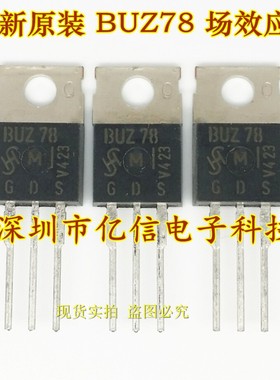 全新正品 BUZ78 TO-220 场效应MOS管 TO-220 BOM表配单