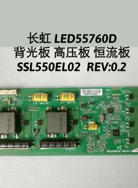 长虹 LED55760D 背光板高压 恒流板 升压板 SSL550EL02/ssl46el02