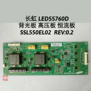 长虹 LED55760D 背光板高压 恒流板 升压板 SSL550EL02/ssl46el02