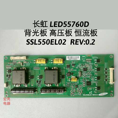 长虹 LED55760D 背光板高压 恒流板 升压板 SSL550EL02/ssl46el02