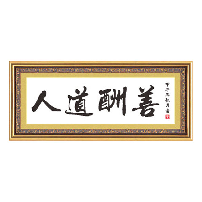 十字绣人道酬善