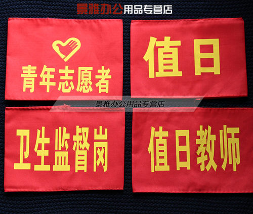 红袖章志愿者袖套定制执勤教师