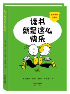 正版 尚童 曼罗爷爷上课啦-读书就是这么快乐 曼罗·里夫　绘 励志成长 书籍排行榜
