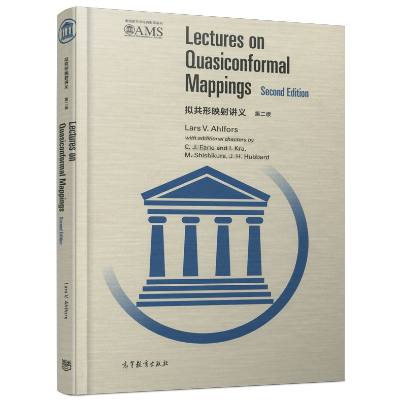 拟共形映射讲义 第二版 第2版 (影印版)（精装)(芬)拉尔斯·阿尔福斯 Lars V. Ahlfors 高等教育出版社