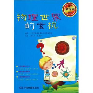 物理学书籍 科学新探索读本物理世界的玄机 赵玉山 中国地图出版社