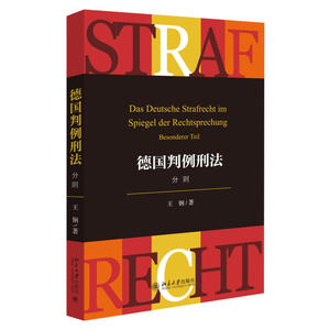 正版现货 德国判例刑法分则 王钢 著 北京大学出版社