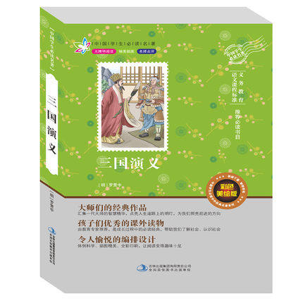 正版 无障碍阅读四大名著 三国演义中外经典名著彩色美绘版阅读书目不注音儿童读物中国古典小说文学名著