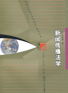 包邮 赠书签 新闻传播法学 复旦大学出版社 孙旭培  正版书籍