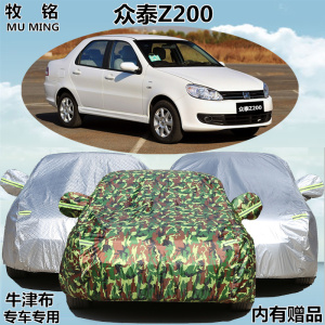 众泰Z200车衣三厢车罩专用防雨防晒遮阳防尘加厚老款盖布汽车外套