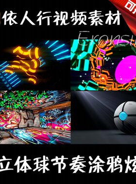 LED素材VJ大屏幕舞台视频背景素材3D立体球节奏涂鸦炫光酷炫多个