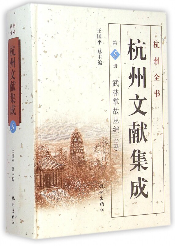 杭州文献集成(第5册武林掌故丛编5)(精)/杭州全书
