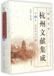 杭州文献集成(第5册武林掌故丛编5)(精)/杭州全书