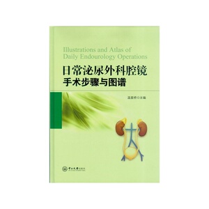 日常泌尿外科腔镜手术步骤与图谱