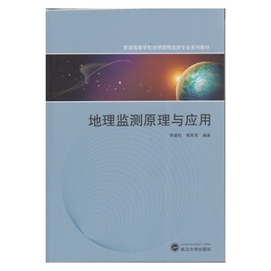 地理监测原理与应用