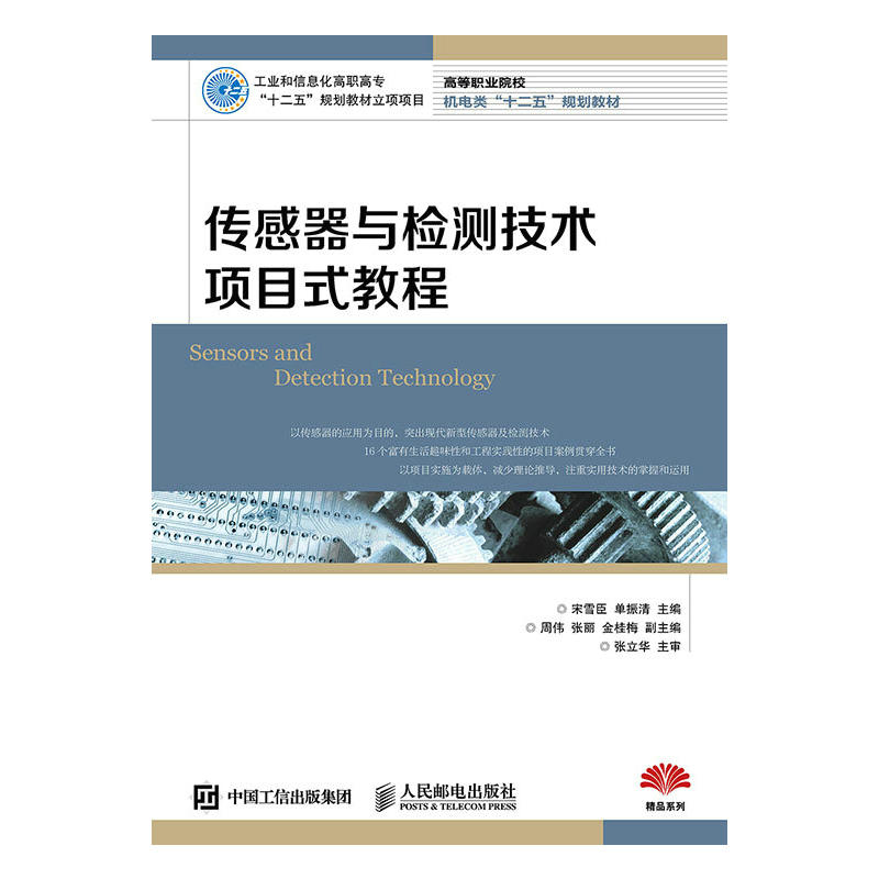 当当网传感器检测技术项目教程