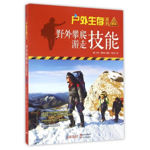 野外攀爬游走技能 (美)艾米·罗斯特 编著;任秋红 译  正版书籍  博库网