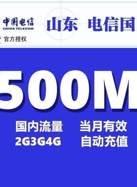 山东电信流量500M 全国流量充值叠加包通用手机上网流量 当月有效