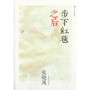 当当网 步下红毯之后 张晓风 人民文学出版社 正版书籍