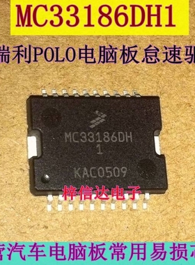 MC33186DH1 马瑞利POLO汽车电脑板 节气门定位点击驱动器怠速芯片