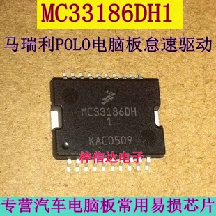 MC33186DH1 马瑞利POLO汽车电脑板 节气门定位点击驱动器怠速芯片