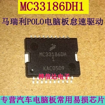 MC33186DH1 马瑞利POLO汽车电脑板 节气门定位点击驱动器怠速芯片