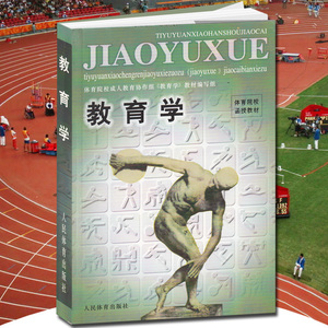 教育学--院校函授 教育心理学研究基础教程教材 王道俊推荐系列教材书籍 简明中国教育史 中国教育史 外国教育史教程