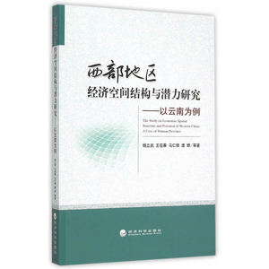西部地区经济空间结构与潜力研究——以云南为例