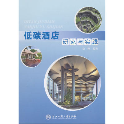 低碳酒店研究与实践