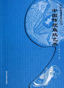 库存清仓 正版 中国传统鱼纹艺术B4