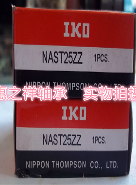 日本原装正品IKO精密羅勒從动滚针轴承NAST25ZZ可分离式滚针轴承
