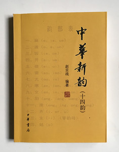 区域包邮 正版现货 中华新韵十四韵 赵京战 小开本 诗词入门 中华书局 图书籍