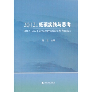 2012:低碳实践与思考