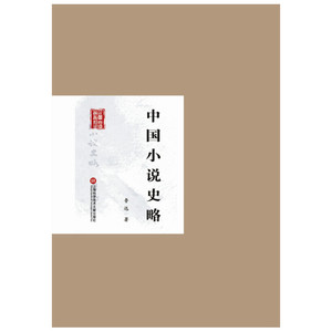 民国首版学术经典丛书. 第2辑:中国小说史略