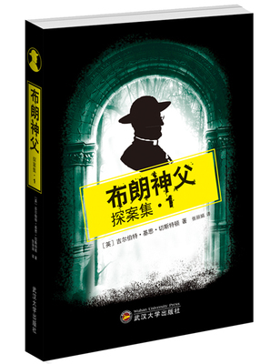 布朗神父探案集.1青少年正版悬疑推理小说6-7-9年级10-12-15岁小学初中生课外书儿童书籍侦探小说青少儿读物破案推理书