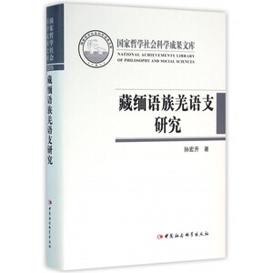 【正版包邮】藏缅语族羌语支研究(精)