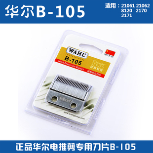 B-105刀片 理发器电推剪2170 2171 21062配件备用刀头105华尔专业