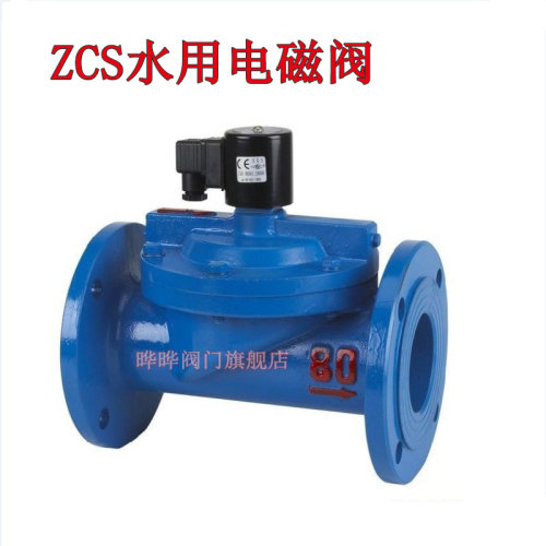 ZCS水用电磁阀 先导式电磁阀 ZCS-10法兰电磁阀 DN25-DN300mm