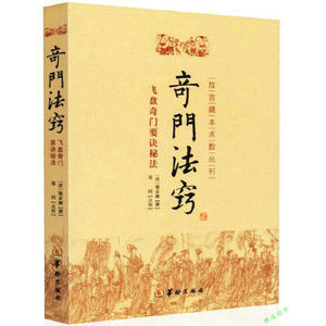【正版】奇门法窍 飞盘奇门要诀秘法//奇门遁甲书籍术数入门书籍