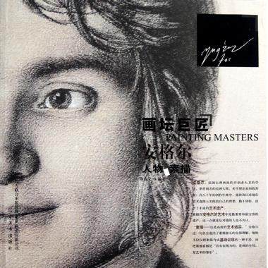 安格尔人物素描/画坛巨匠