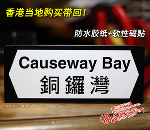 香港当地购买带回街头特色指路牌之铜锣湾胶纸冰箱贴