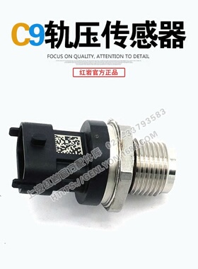 红岩新金刚杰狮上菲红柯索C9发动机原厂博世BOSCH共轨轨压传感器