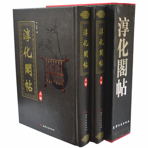 淳化阁帖 影印本 艺术书法字帖正版书籍 16开豪华精装全2卷套装盒装 商城正版包邮