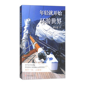 【中信书店 正版书籍】年轻就开始环游世界