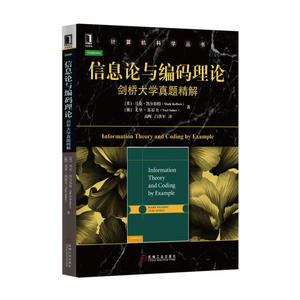 信息论与编码理论：剑桥大学真题精解
