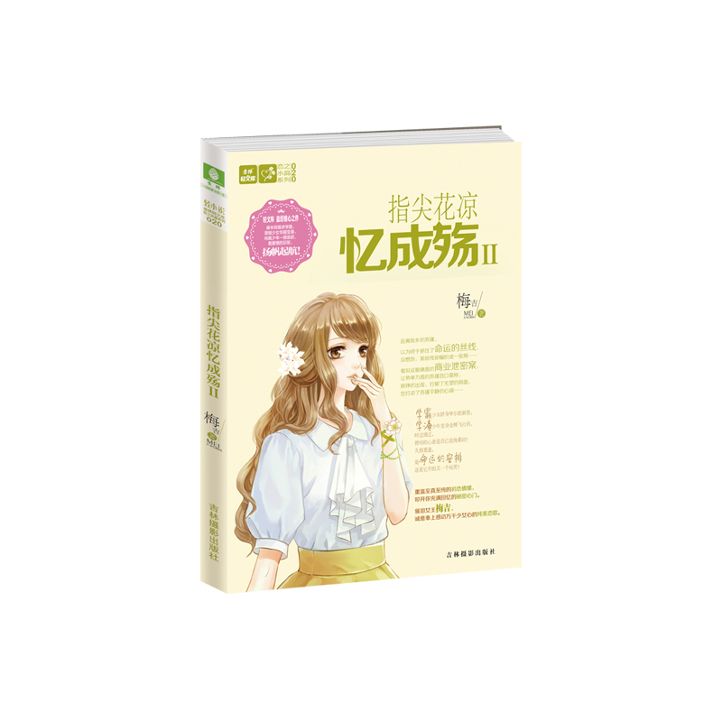 当当网 意林轻文库恋之水晶系列--指尖花凉忆成殇2 梅吉 吉林摄影出版社 正版书籍